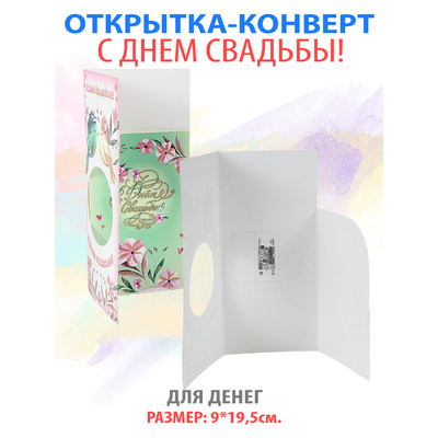 Открытка для денег Свадьба 5374\10