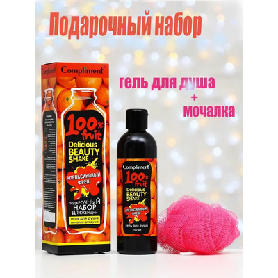 Набор жен.№1561 Delicious Beauty Shake Апельс.фреш Гельд/д 250г+мочалка