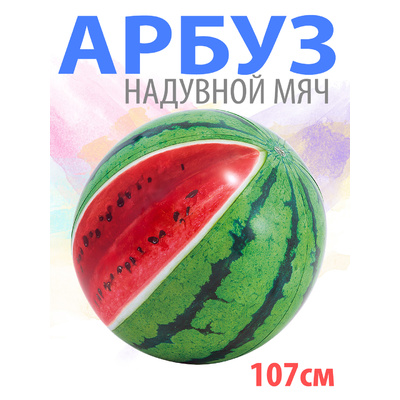 Мяч пляжный INTEX Арбуз 107см 58075