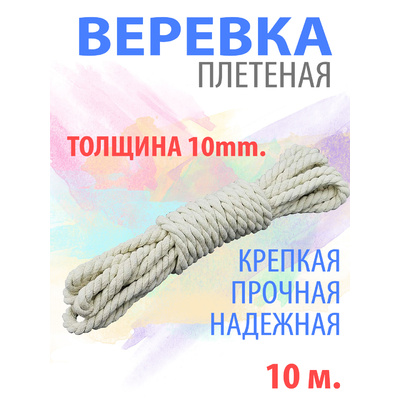 Веревка х\б RUNIS плетеная 10 м,(10мм)/120