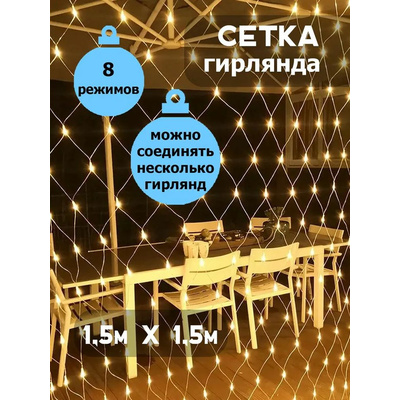 Гирлянда СЕТКА прозрачный шнур 1,5*1,5м 160L ЖЕЛТАЯ