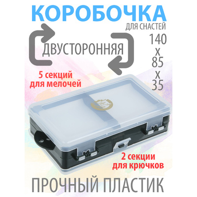 Коробочка ТК-22 2-х стор с изолоном.(5+2отд)(154*97*46мм)