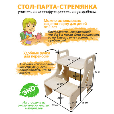 Стол-Парта ступенька 'Малышок' арт.355