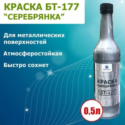 Краска БТ-177 Серебрянка Экокласс 0,5л/24