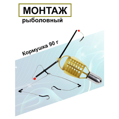 Кормушка оснащенная Фидер-спорт 90г