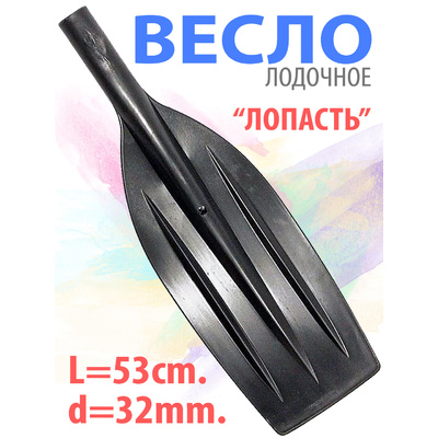 Весло Лопасть D32 53см