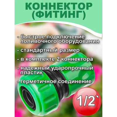 Муфта соединительная для садового шланга 1/2-1/2 коннектор