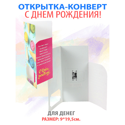 Открытка для денег С Днем Рождения! арт. 5830\10