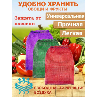 Сетка-мешок овощная 20кг 40*60см с завязками \100\3000