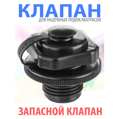 Клапан для надувных матрасов и кроватей Bestway 62087 \9\36