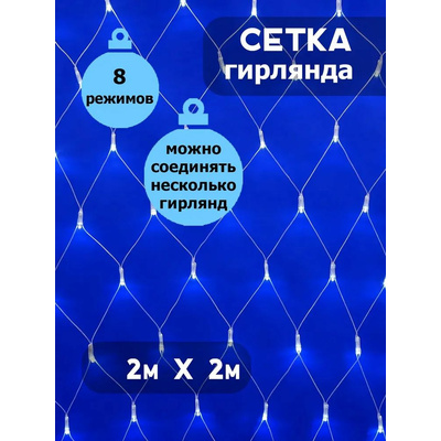 Гирлянда СЕТКА прозрачный шнур 2*2м 240L 2-51 СИНЯЯ