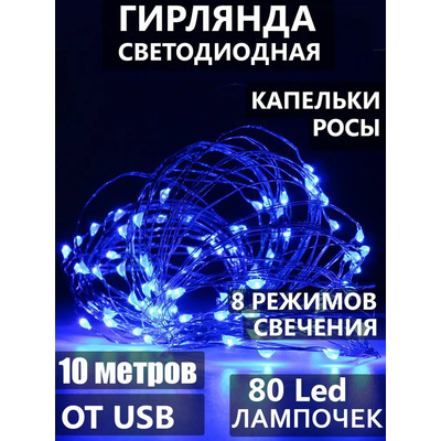 Гирлянда НИТЬ прозрачный шнур впаян. диод 100\80L 10м USB СИНЯЯ