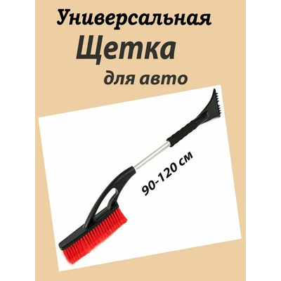 Щетка АВТО со скребком 90-120см телескоп.арт.2022-147/24