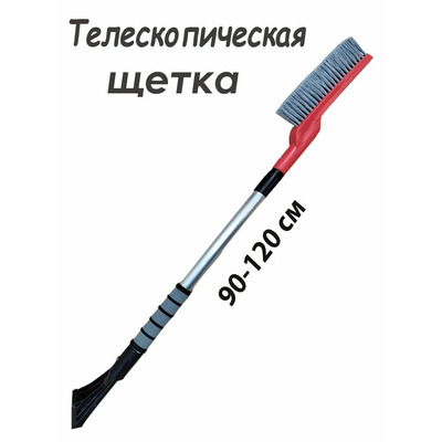 Щетка АВТО со скребком 90-120см телескоп.арт.2022-146/24