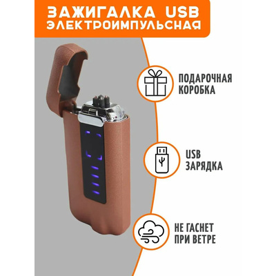 Зажигалка А05-В21 Кремовая матовая USB