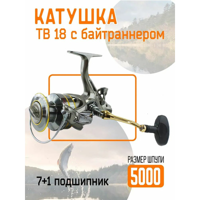 Катушка TB18 50FR с байтранером