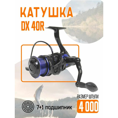 Катушка DX-40R безынерционная