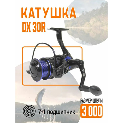 Катушка DX-30R безынерционная