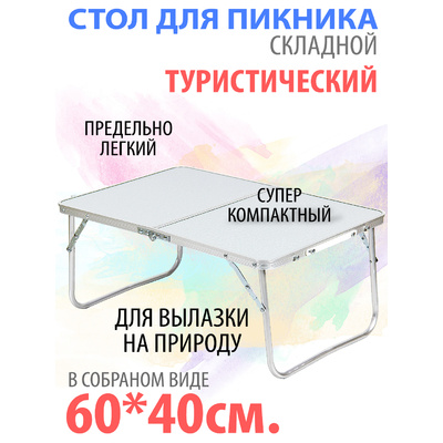 Столик туристический без стульев 60*40см высота 26см