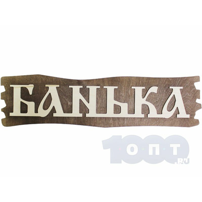 Табличка 'Банька' арт. 027 32*13,5*1,2 см