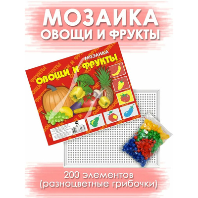 Мозаика 'Овощи и фрукты' 01012 200эл.