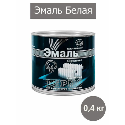 Эмаль д/радиаторов РАДУГАМАЛЕР акриловая т/стойкая белая 0,4кг \28