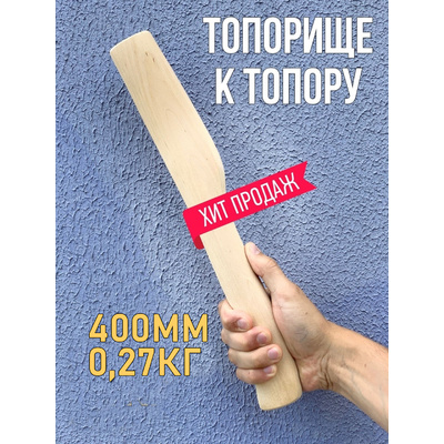 Топорище 400мм арт. 115