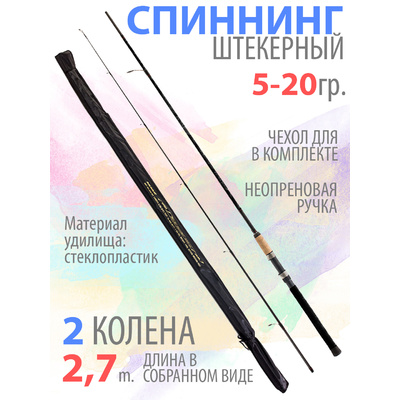 Спининг штекерный 2,70м 001СС-3-24