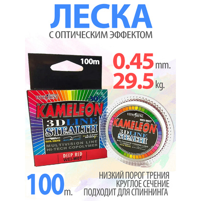 Леска 3D LINE Chameleon 100м 0,45