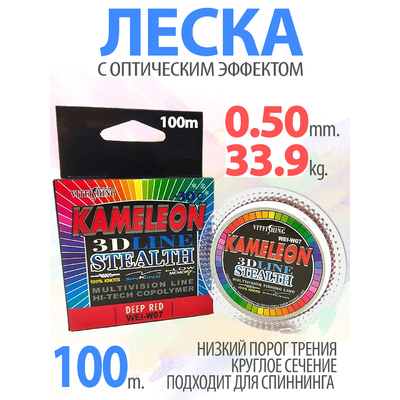 Леска 3D LINE Chameleon 100м 0,50