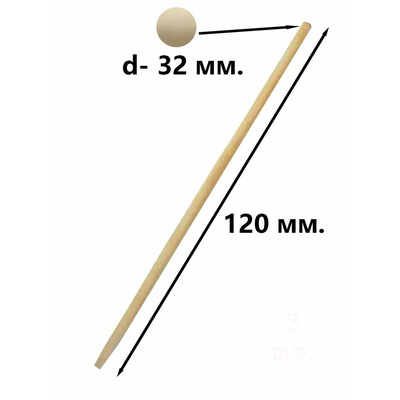 Черенок d32мм 1200мм в/с шлифованный арт. 096 /20