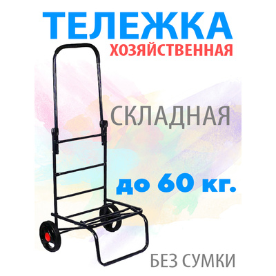 Тележка хозяйтсвенная складная 60 кг ТСХ60