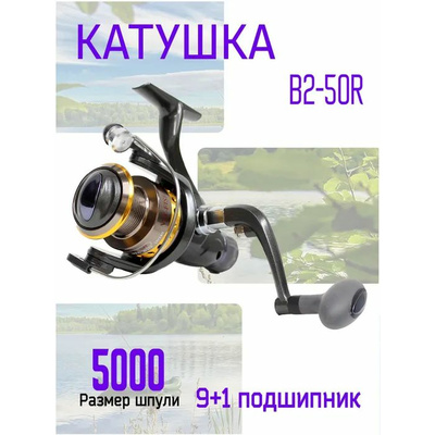 Катушка B2-50R 9+1b